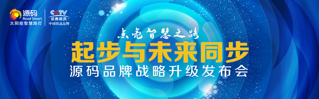 Rs一出，誰與爭鋒？——源碼太陽能智慧路燈Rs標準全球首發