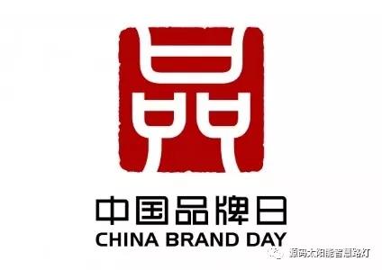 中國品牌日：企業應如何做品牌？