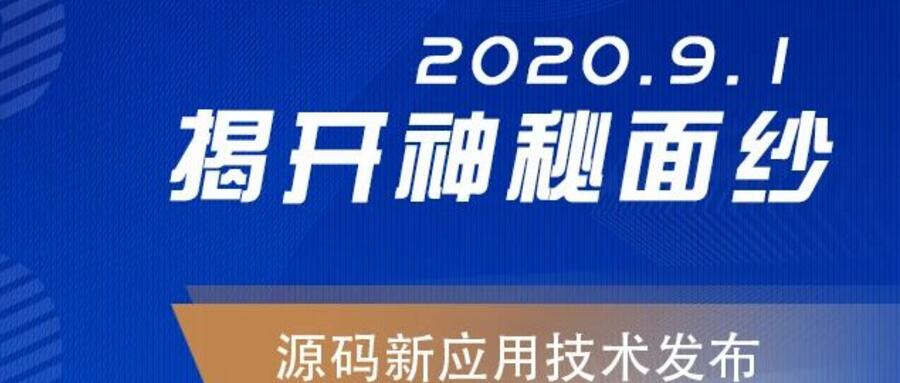 能，變未來！2020.09.01，源碼新應用技術發布，我們不見不散！