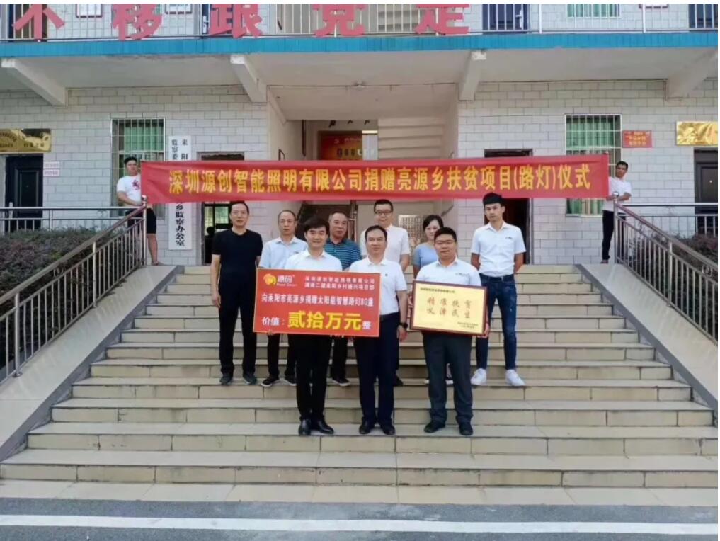 源碼愛(ài)心捐贈(zèng)太陽(yáng)能智慧路燈，照亮亮源鄉(xiāng)精準(zhǔn)扶貧路