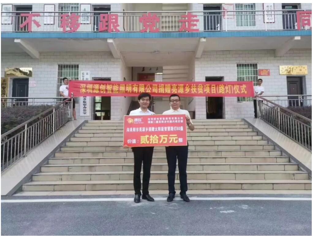 源碼愛(ài)心捐贈(zèng)太陽(yáng)能智慧路燈，照亮亮源鄉(xiāng)精準(zhǔn)扶貧路